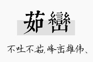 茹峦名字的寓意及含义