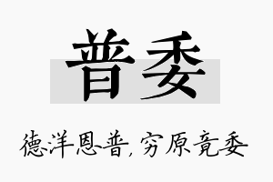 普委名字的寓意及含义