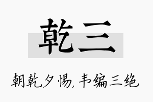 乾三名字的寓意及含义