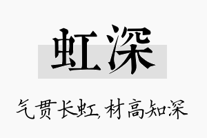 虹深名字的寓意及含义