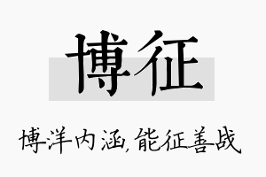 博征名字的寓意及含义