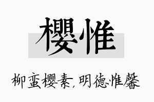 樱惟名字的寓意及含义