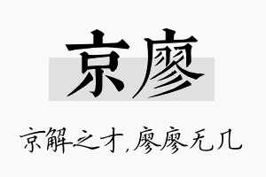 京廖名字的寓意及含义