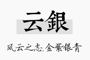 云银名字的寓意及含义