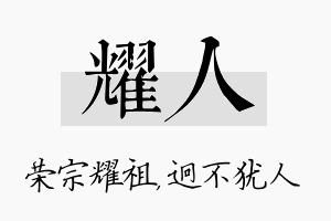 耀人名字的寓意及含义