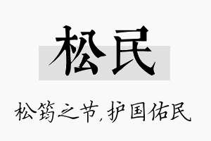 松民名字的寓意及含义