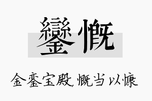 銮慨名字的寓意及含义