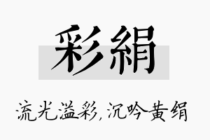 彩绢名字的寓意及含义