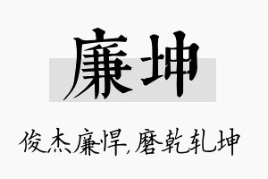 廉坤名字的寓意及含义