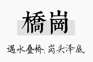 桥岗名字的寓意及含义