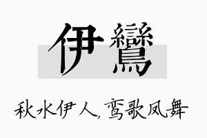 伊鸾名字的寓意及含义