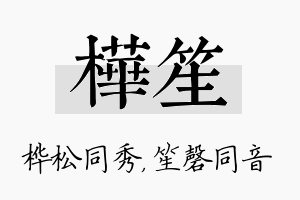 桦笙名字的寓意及含义