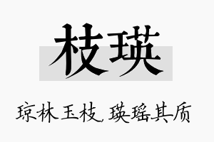 枝瑛名字的寓意及含义