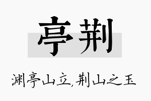 亭荆名字的寓意及含义