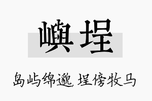 屿埕名字的寓意及含义