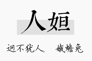 人姮名字的寓意及含义