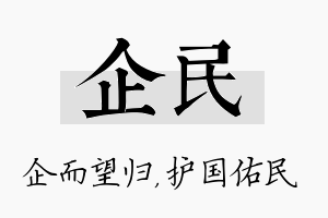 企民名字的寓意及含义