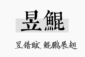 昱鲲名字的寓意及含义