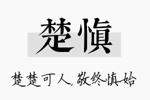 楚慎名字的寓意及含义