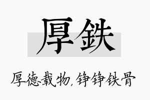 厚铁名字的寓意及含义