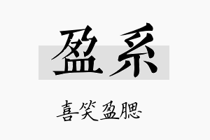 盈系名字的寓意及含义