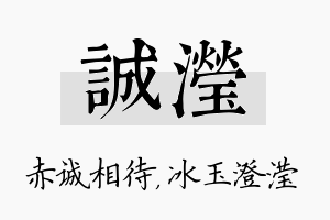 诚滢名字的寓意及含义