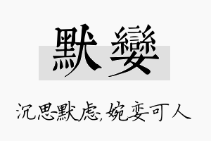 默娈名字的寓意及含义