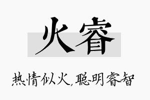 火睿名字的寓意及含义