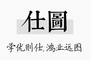 仕图名字的寓意及含义