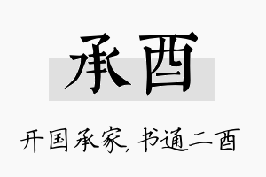 承酉名字的寓意及含义