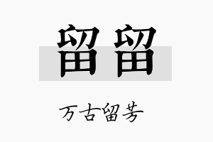 留留名字的寓意及含义