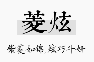 菱炫名字的寓意及含义