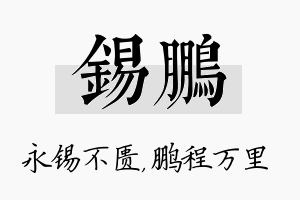 锡鹏名字的寓意及含义