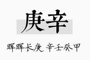 庚辛名字的寓意及含义