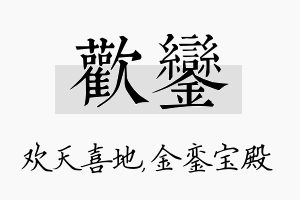 欢銮名字的寓意及含义