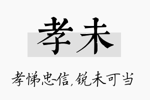 孝未名字的寓意及含义