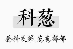 科葱名字的寓意及含义