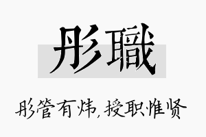 彤职名字的寓意及含义