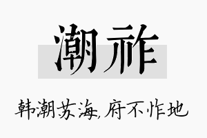 潮祚名字的寓意及含义