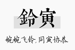 铃寅名字的寓意及含义