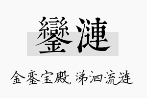 銮涟名字的寓意及含义