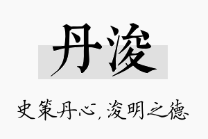 丹浚名字的寓意及含义