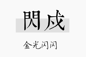 闪戍名字的寓意及含义