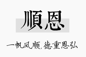 顺恩名字的寓意及含义