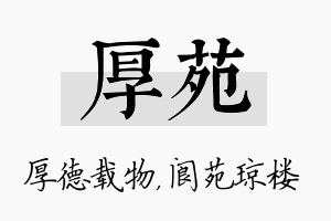 厚苑名字的寓意及含义