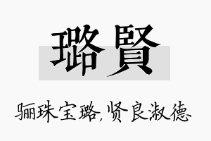 璐贤名字的寓意及含义