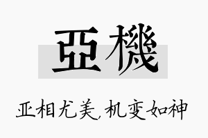 亚机名字的寓意及含义