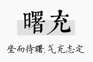 曙充名字的寓意及含义