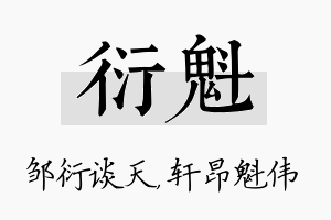 衍魁名字的寓意及含义