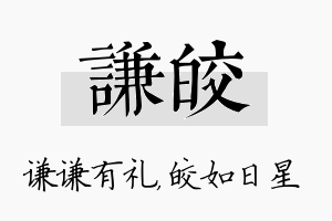 谦皎名字的寓意及含义